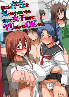 誰にも存在を気づかれないなら電車で無抵抗な女子相手にヤリまくってもＯＫでしょ(フルカラーコミック)