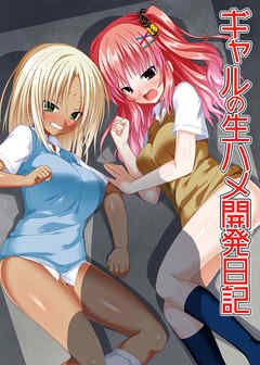 ギャルの生ハメ開発日記(フルカラーコミック)