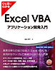 ひと目でわかるExcel VBAアプリケーション開発入門　Excel 2016/2013/2010対応