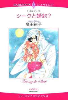 ハーレクインコミックス セット 18年 Vol 319 完結 漫画無料試し読みならブッコミ