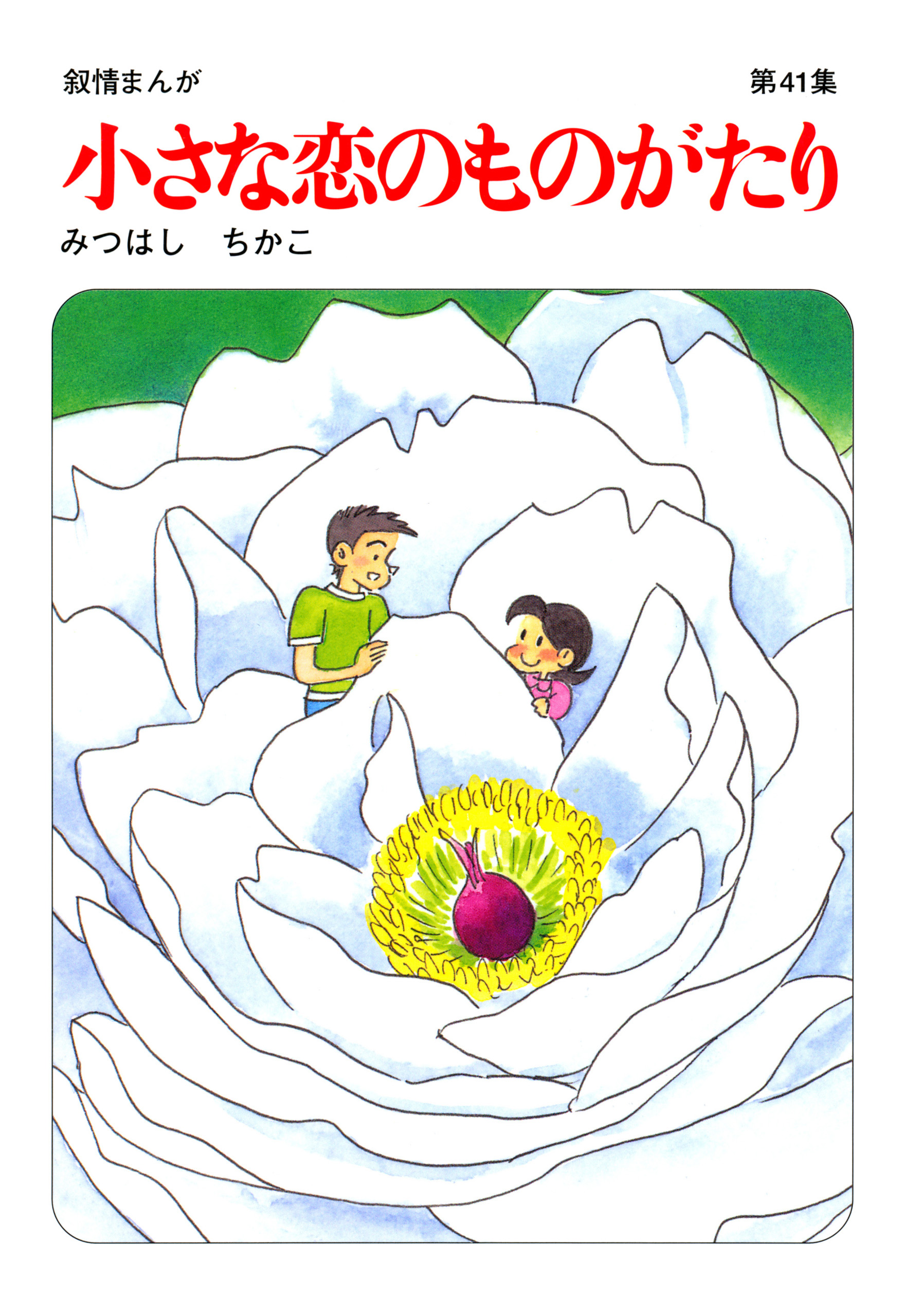 小さな恋のものがたり第４１集 - みつはしちかこ - 漫画・ラノベ（小説