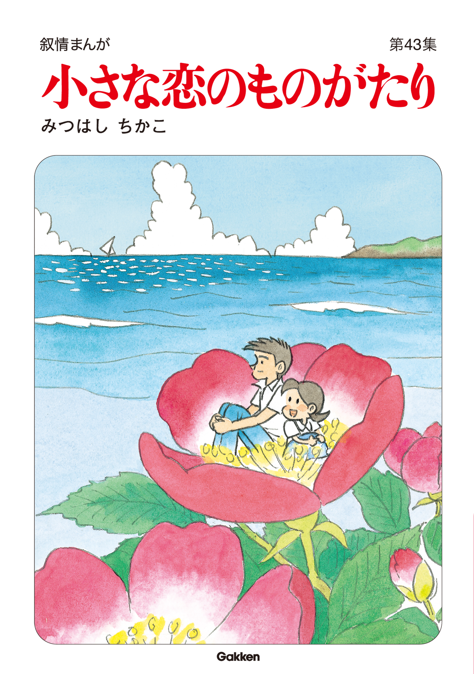 小さな恋のものがたり第４３集 - みつはしちかこ - 少女マンガ・無料 