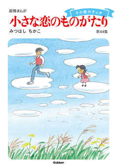 小さな恋のものがたり第４４集 - みつはしちかこ - 漫画・ラノベ（小説