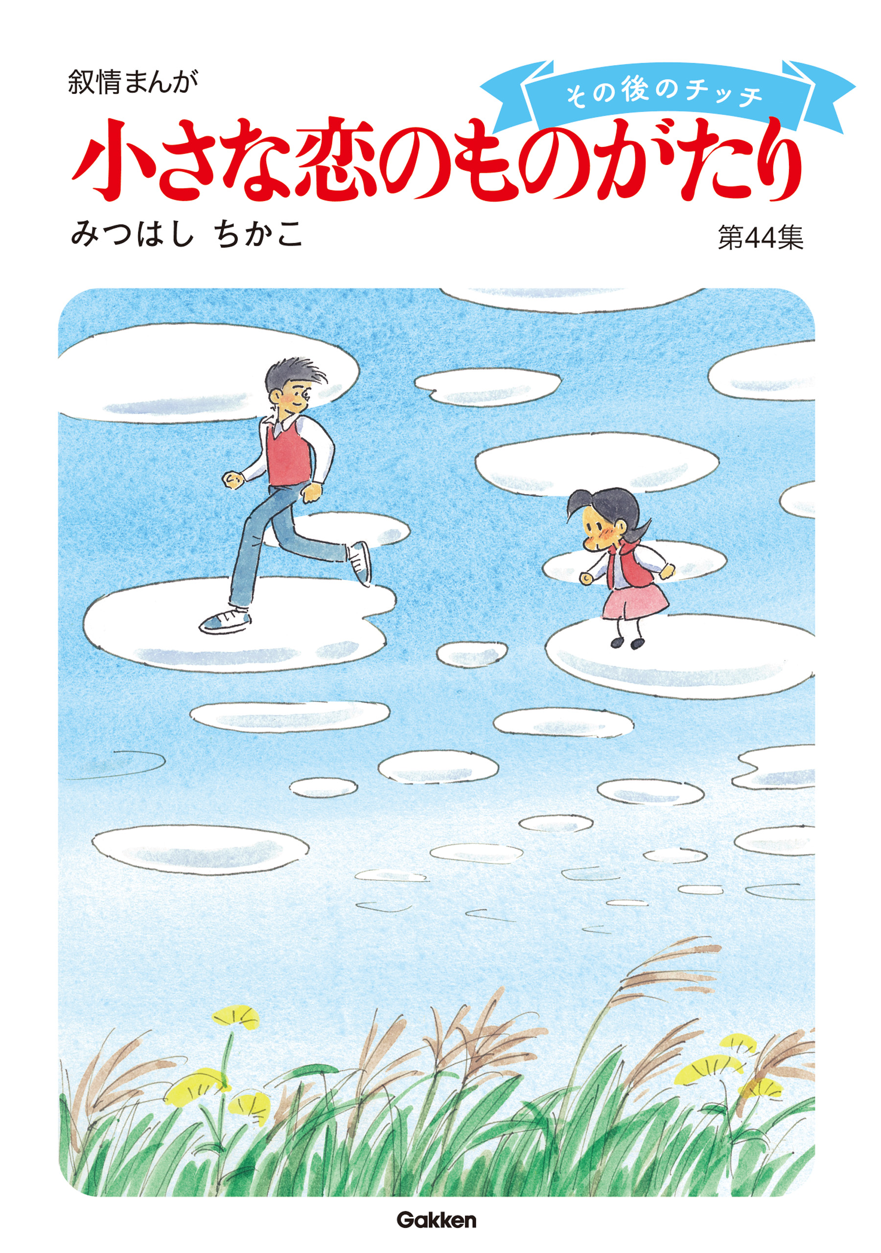 小さな恋のものがたり第４４集 - みつはしちかこ - 漫画・無料試し読み