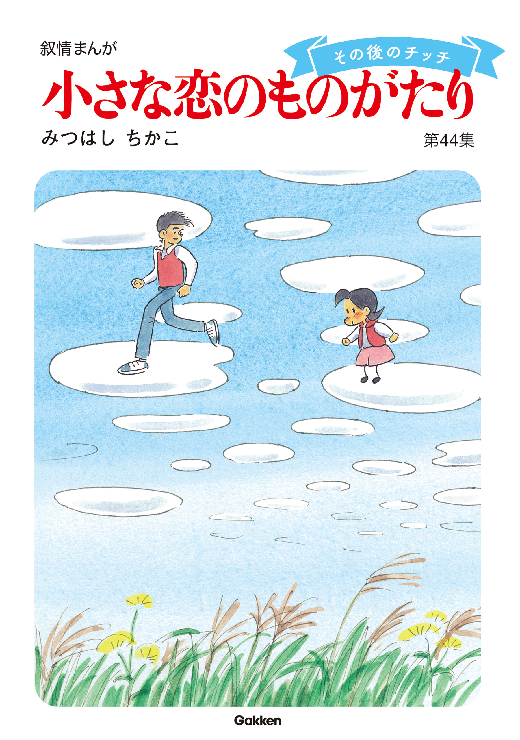 小さな恋のものがたり第４４集 - みつはしちかこ - 漫画・ラノベ（小説