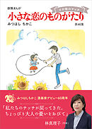 小さな恋のものがたり第４５集 - みつはしちかこ - 漫画・無料試し読み