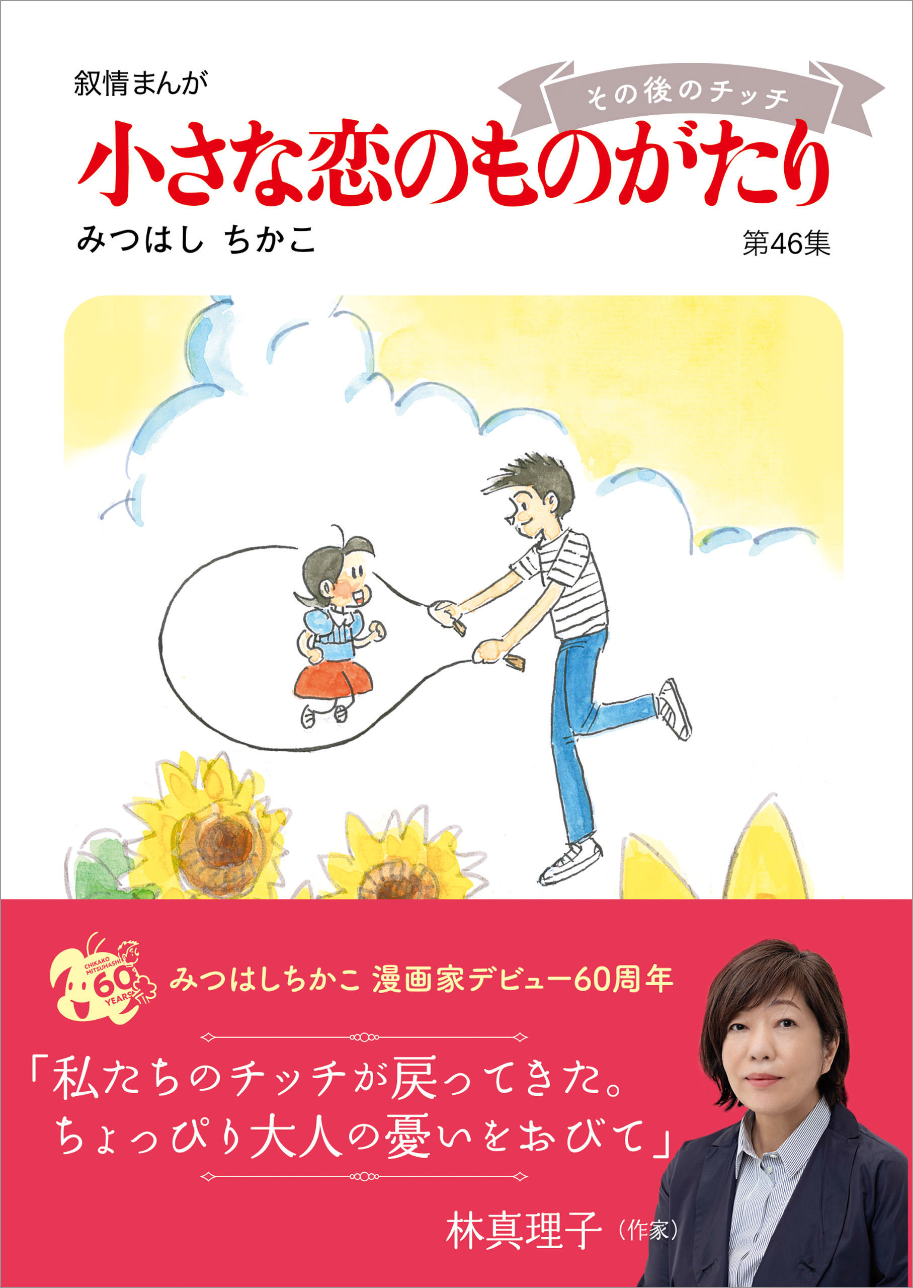 小さな恋のものがたり 既刊全46巻セット みつはしちかこ 第1～46集セット商品はバラ売りしません