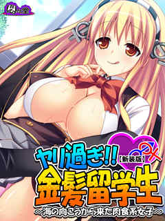 【新装版】ヤリ過ぎ！！金髪留学生 ～海の向こうから来た肉食系女子～　第２巻