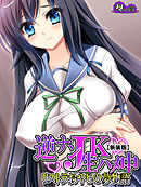 【新装版】逆ナンＪＫ生ハメ中 ～リストラおやじの夢物語～　第４巻