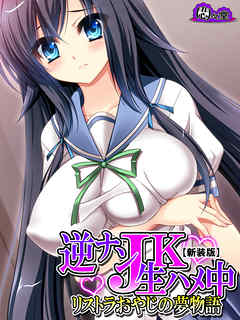 【新装版】逆ナンＪＫ生ハメ中 ～リストラおやじの夢物語～　第５巻