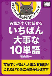 英語がすぐに話せるいちばん大事な10単語