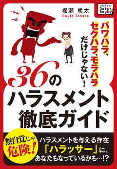 パワハラ、セクハラ、モラハラだけじゃない！ 36のハラスメント徹底ガイド