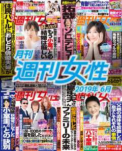 月刊週刊女性 2019年 06月 - 主婦と生活社 - 雑誌・無料試し読みなら、電子書籍・コミックストア ブックライブ