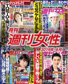 月刊週刊女性 2019年 08月