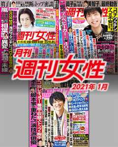 月刊週刊女性 21年 01月 漫画 無料試し読みなら 電子書籍ストア ブックライブ