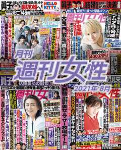 月刊週刊女性 2021年 08月 - 主婦と生活社 - 雑誌・無料試し読みなら、電子書籍・コミックストア ブックライブ