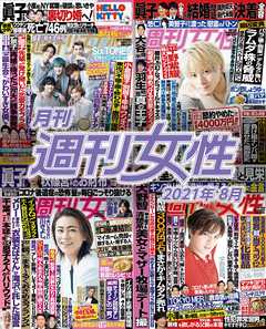 月刊週刊女性 2021年 08月