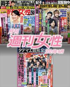 月刊週刊女性 21年 09月 主婦と生活社 漫画 無料試し読みなら 電子書籍ストア ブックライブ