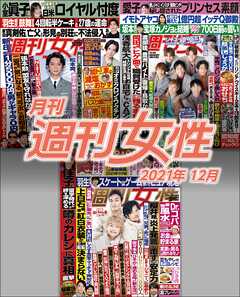 月刊週刊女性 2021年12月 - 主婦と生活社 - 漫画・ラノベ（小説