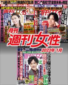 月刊週刊女性 2022年1月 - 主婦と生活社 - 漫画・無料試し読みなら