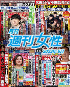 月刊週刊女性 2023年6月