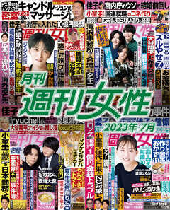 月刊週刊女性 2023年7月 - 主婦と生活社 - 漫画・ラノベ（小説