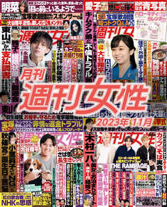 月刊週刊女性 2023年11月