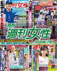 月刊週刊女性 2024年7月