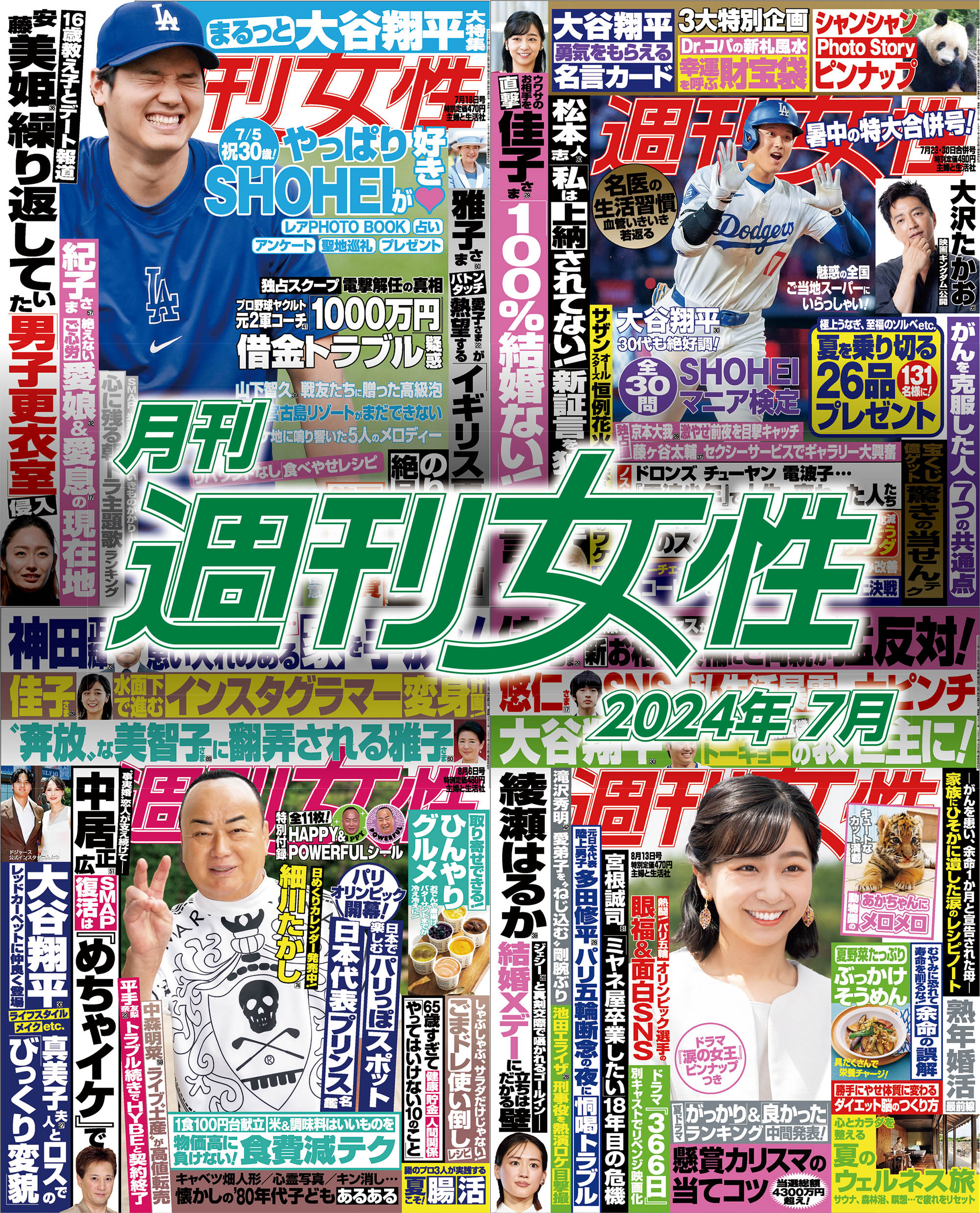 月刊週刊女性 2024年7月（最新号） - 主婦と生活社 - 雑誌・無料試し読みなら、電子書籍・コミックストア ブックライブ