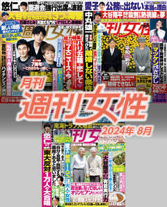 月刊週刊女性 2024年8月 - 主婦と生活社 - 雑誌・無料試し読みなら、電子書籍・コミックストア ブックライブ