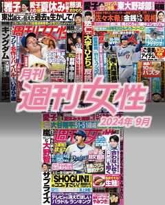 月刊週刊女性 2024年9月