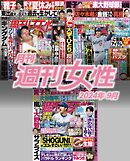 月刊週刊女性 2024年9月