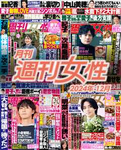 月刊週刊女性 2024年12月