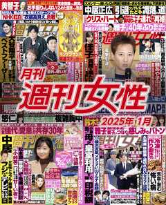 月刊週刊女性 2025年1月