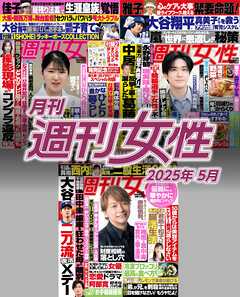 月刊週刊女性 2025年5月