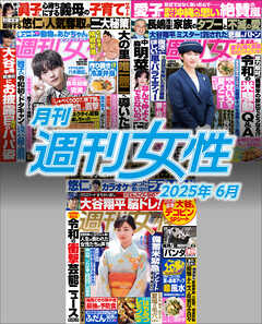 月刊週刊女性 2025年6月