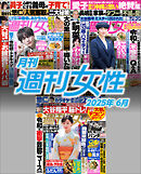 月刊週刊女性 2025年6月