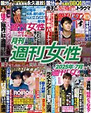 月刊週刊女性 2025年7月