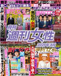 月刊週刊女性 2025年8月