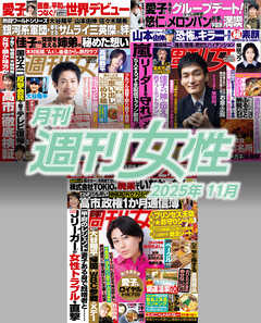 月刊週刊女性 2025年11月