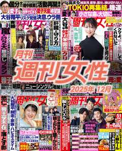 月刊週刊女性 2025年12月