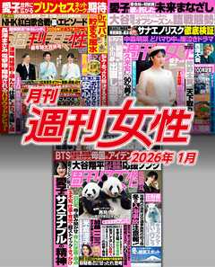月刊週刊女性 2026年1月