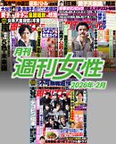 月刊週刊女性 2026年2月