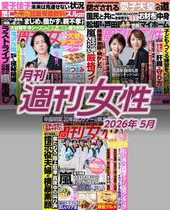 月刊週刊女性 2026年5月