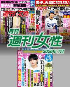 月刊週刊女性 2026年7月