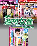 月刊週刊女性 2026年7月