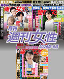 月刊週刊女性 2026年8月
