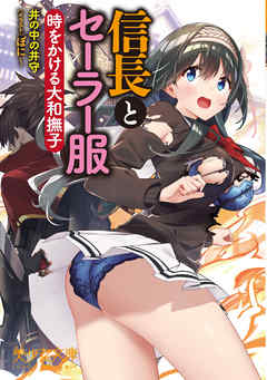 信長とセーラー服　時をかける大和撫子