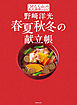 「分とく山」の永久保存レシピ 野崎洋光 春夏秋冬の献立帳