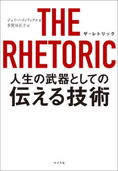 感想・ネタバレ】ＴＨＥ ＲＨＥＴＯＲＩＣ 人生の武器としての伝える